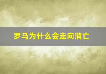 罗马为什么会走向消亡