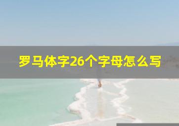 罗马体字26个字母怎么写