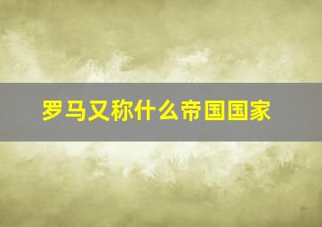 罗马又称什么帝国国家