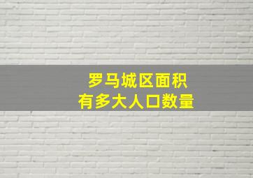 罗马城区面积有多大人口数量