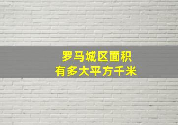 罗马城区面积有多大平方千米