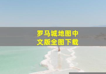 罗马城地图中文版全图下载