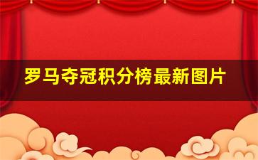 罗马夺冠积分榜最新图片