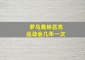 罗马奥林匹克运动会几年一次