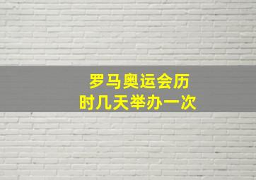 罗马奥运会历时几天举办一次