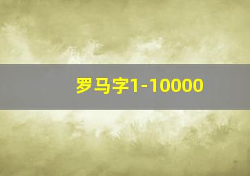 罗马字1-10000