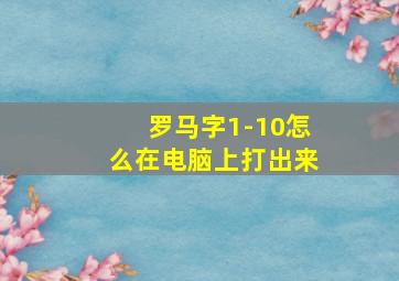 罗马字1-10怎么在电脑上打出来