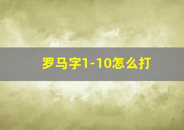 罗马字1-10怎么打