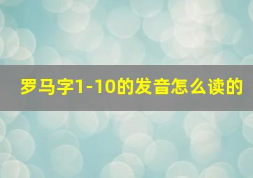 罗马字1-10的发音怎么读的