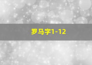 罗马字1-12