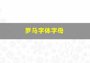 罗马字体字母