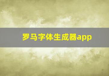 罗马字体生成器app