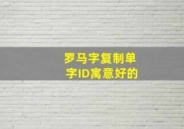 罗马字复制单字ID寓意好的