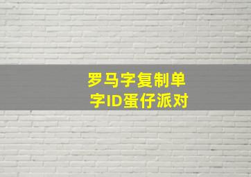 罗马字复制单字ID蛋仔派对