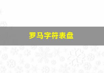 罗马字符表盘