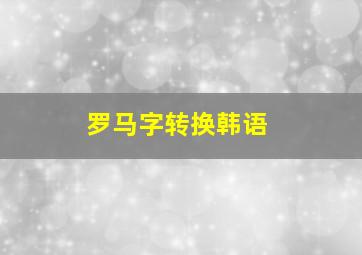 罗马字转换韩语