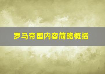 罗马帝国内容简略概括