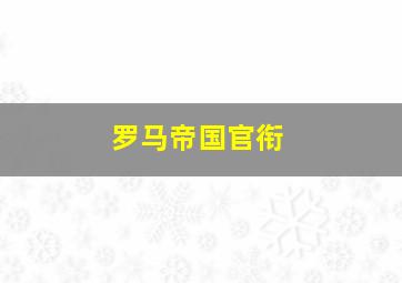 罗马帝国官衔