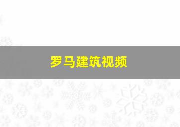 罗马建筑视频