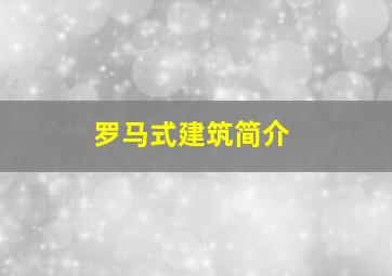 罗马式建筑简介