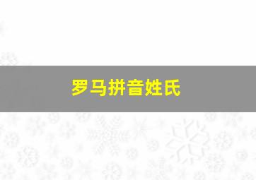 罗马拼音姓氏