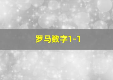 罗马数字1-1