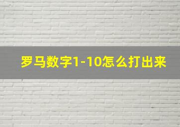 罗马数字1-10怎么打出来