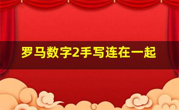 罗马数字2手写连在一起