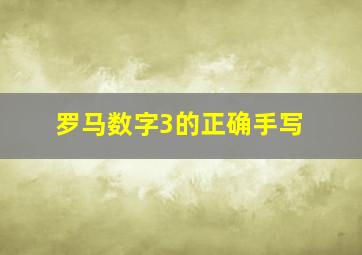 罗马数字3的正确手写