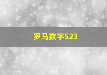 罗马数字523