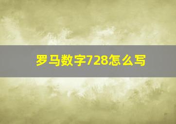 罗马数字728怎么写