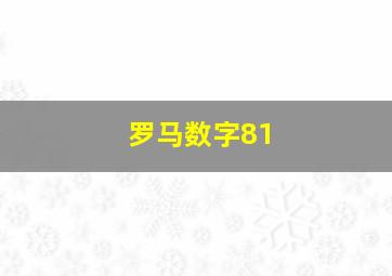 罗马数字81