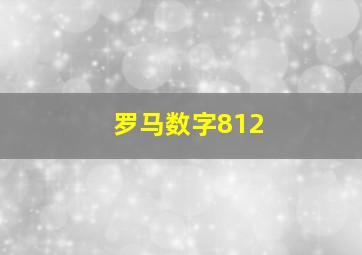 罗马数字812