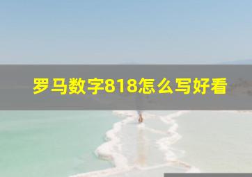 罗马数字818怎么写好看