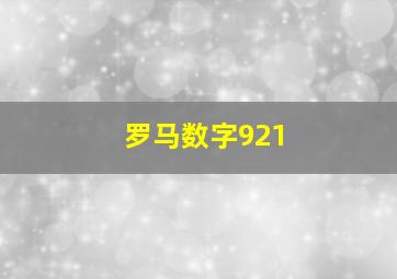 罗马数字921