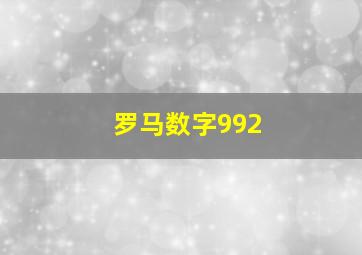 罗马数字992