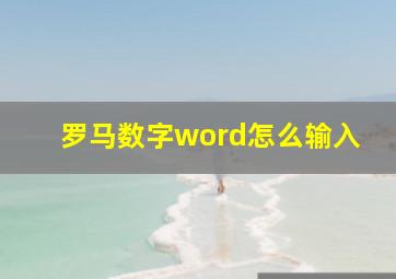 罗马数字word怎么输入