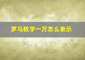 罗马数字一万怎么表示