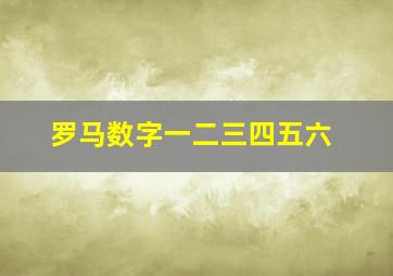 罗马数字一二三四五六