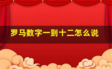 罗马数字一到十二怎么说