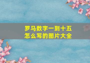 罗马数字一到十五怎么写的图片大全