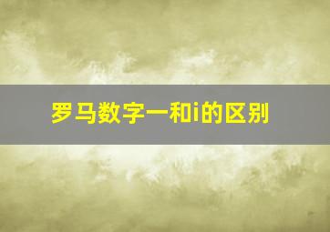 罗马数字一和i的区别