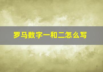 罗马数字一和二怎么写