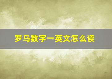 罗马数字一英文怎么读