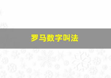 罗马数字叫法