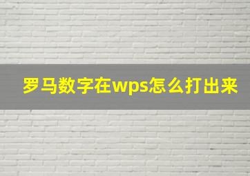 罗马数字在wps怎么打出来