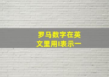 罗马数字在英文里用I表示一