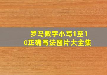 罗马数字小写1至10正确写法图片大全集