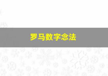 罗马数字念法