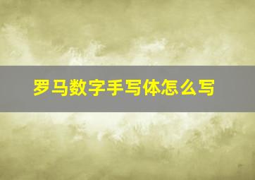 罗马数字手写体怎么写